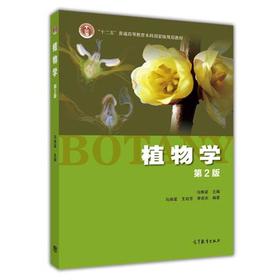 植物学  第2版  马炜梁  高等教育出版社  9787040427776
