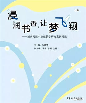 浸润书香，让梦飞翔——祝晓隽阅读中心组教学研究案例精选（2册含DVD）