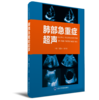 2018年新书：肺部急重症超声 吕国荣、杨舒萍主编（北京大学医学出版社） 商品缩略图0