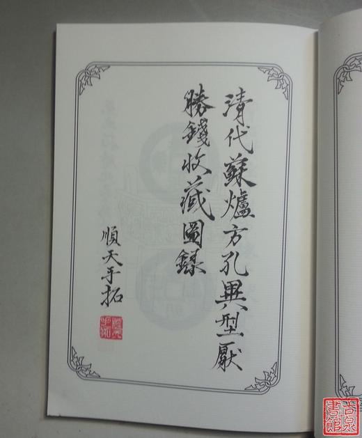 《苏炉方孔压胜钱》全一册 商品图1