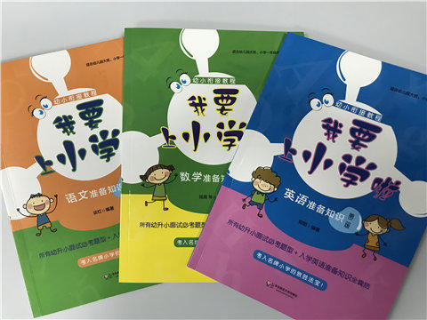 幼小衔接课程—我要上小学啦系列丛书（语数英） 华师大出版社 商品图0
