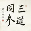《书法》 商品缩略图3