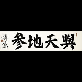 《与天地参》