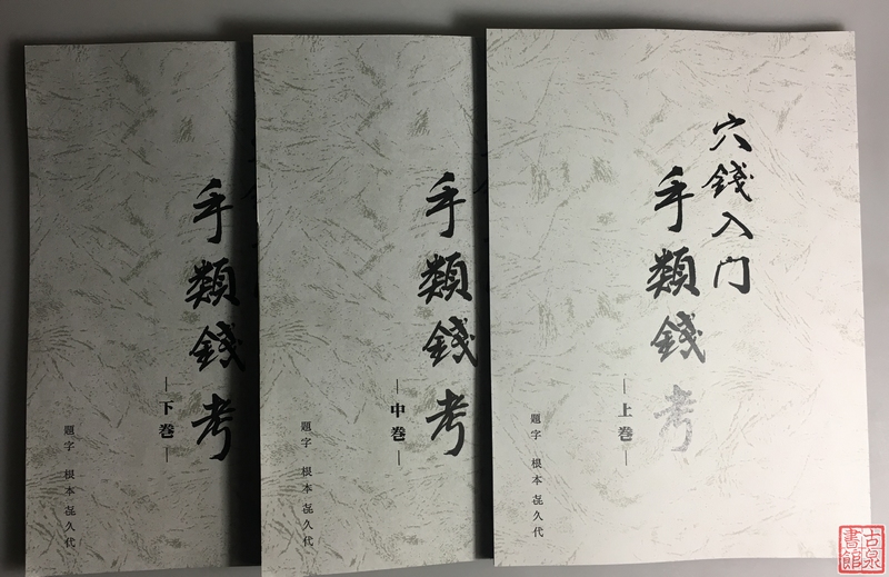 《穴钱入门：手类钱考》（上中下）影印本