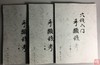《穴钱入门：手类钱考》（上中下）影印本 商品缩略图0