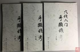 《穴钱入门：手类钱考》（上中下）影印本