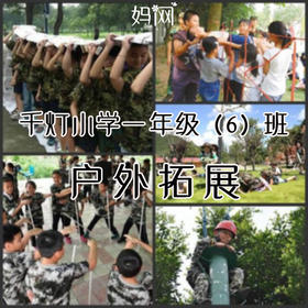【妈网班级游】05/01 千灯小学一年级（6）班户外拓展训练，上海东方绿洲拓展基地