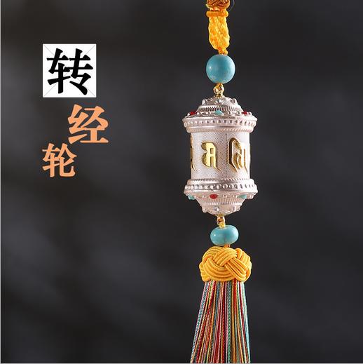 【汽车用品】GS073汽车用品挂件装饰品藏式佛教合金转经轮工艺礼品 商品图1