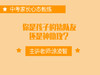 专二：你是孩子的猪队友还是神助攻？ 商品缩略图0