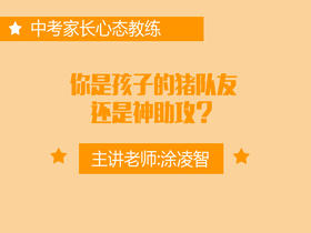 专二：你是孩子的猪队友还是神助攻？