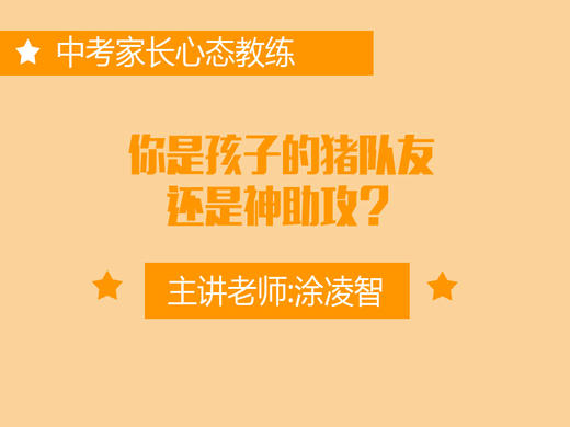 专二：你是孩子的猪队友还是神助攻？ 商品图0