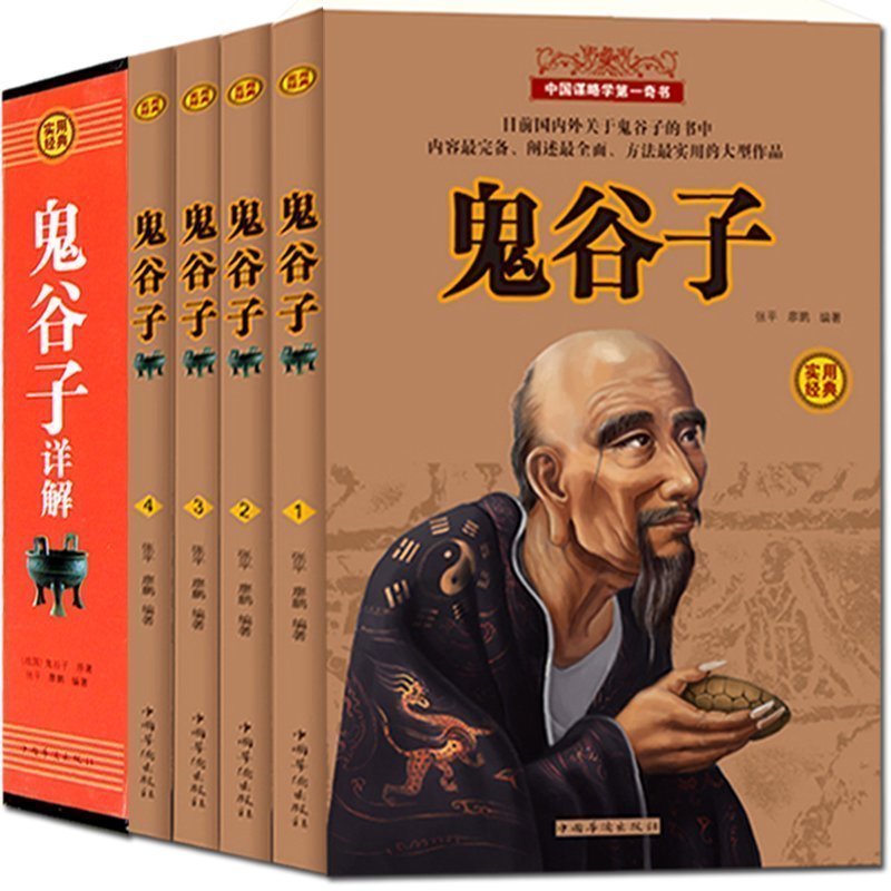 【疯狂抢购】鬼谷子全集正版 全套4册纵横的智慧谋略全解全书详解