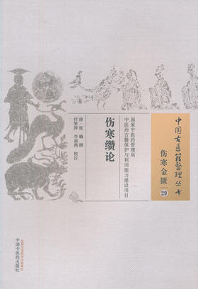 中国古医籍整理丛书--伤寒缵论【（清）张璐】