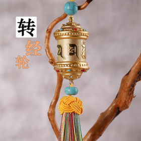 【汽车用品】GS073汽车用品挂件装饰品藏式佛教合金转经轮工艺礼品