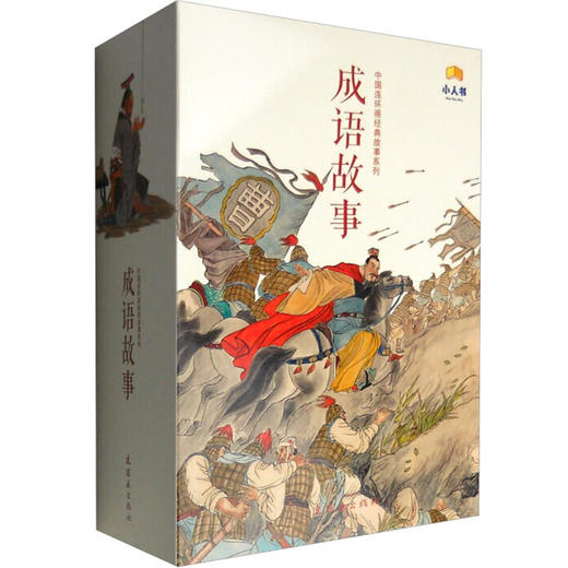 连环画-中国连环画经典故事系列-成语故事（全40册）儿童读物故事收藏书籍小画书全集精装典藏版9-12-15岁畅销课外书 商品图0