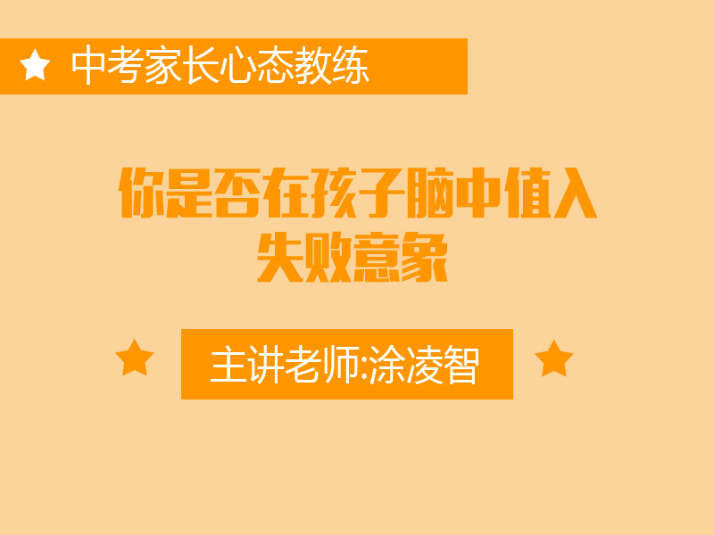专五：你是否在孩子脑中植入失败意向