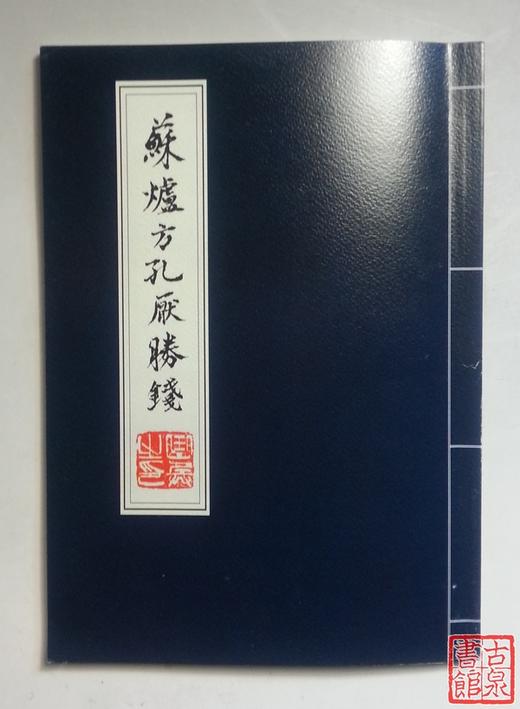 《苏炉方孔压胜钱》全一册 商品图0