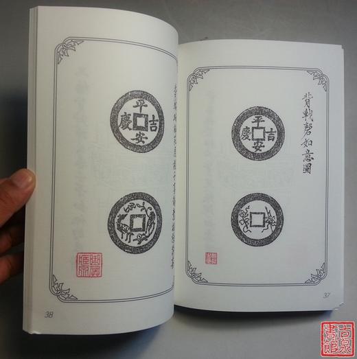 《苏炉方孔压胜钱》全一册 商品图3