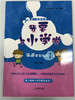 幼小衔接课程—我要上小学啦系列丛书（语数英） 华师大出版社 商品缩略图3