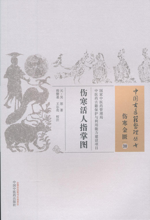 中国古医籍整理丛书--伤寒活人指掌图【（元）吴恕】 商品图0