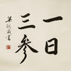 《书法》 商品缩略图1