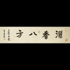 《书法》 商品缩略图0