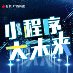 【广西商盟研习社】如何利用社群+小程序+分销员扩大销售（10月25日周四下午2:30-5:30）