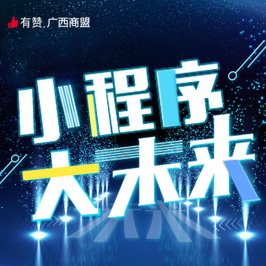 【广西商盟】小程序运营分享会 商品图0