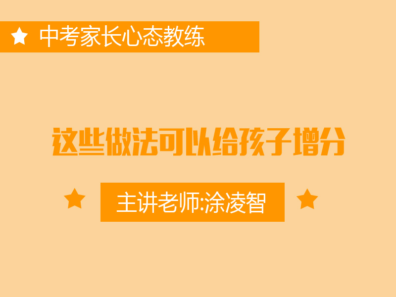 专六：这些做法可以给孩子增分