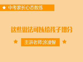 专六：这些做法可以给孩子增分