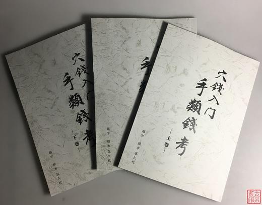 《穴钱入门：手类钱考》（上中下）影印本 商品图8