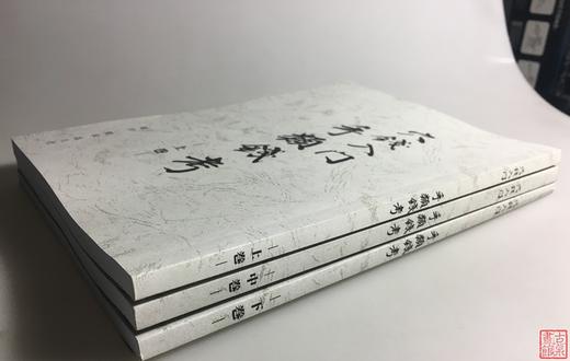 《穴钱入门：手类钱考》（上中下）影印本 商品图7