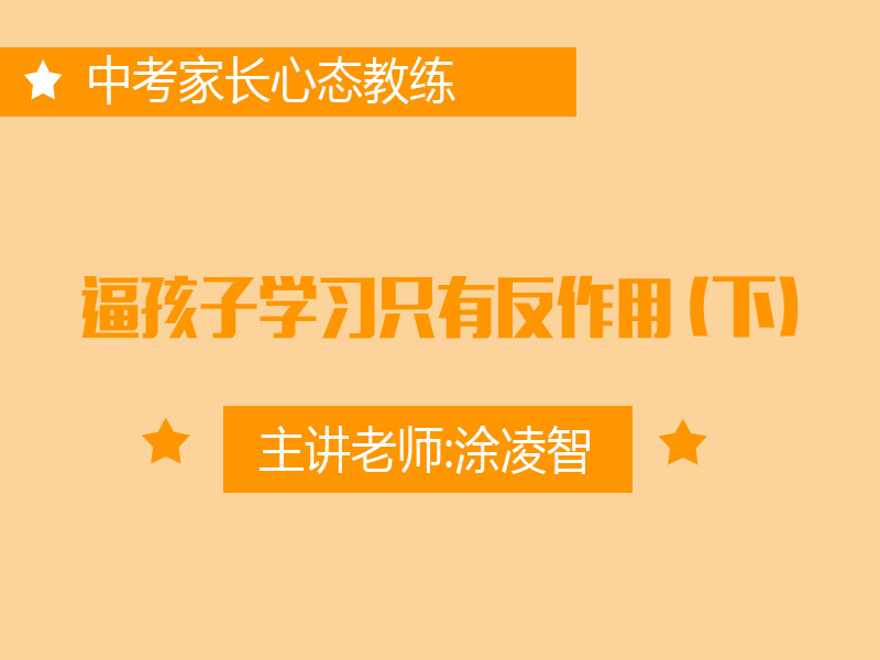 专三：逼孩子学习只有反作用（下）