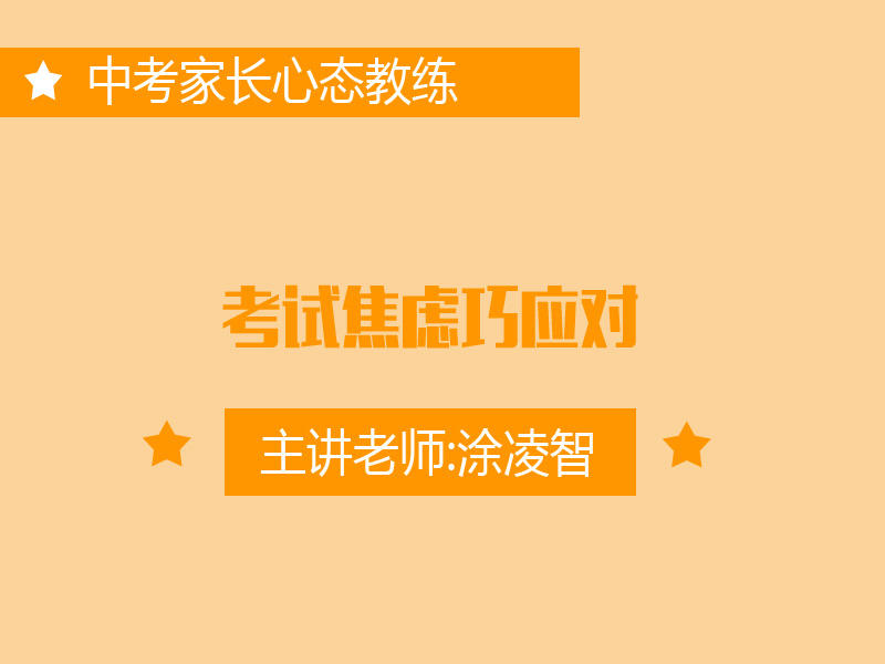 专七：考试焦虑巧应对