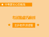 专七：考试焦虑巧应对 商品缩略图0
