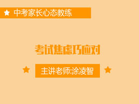 专七：考试焦虑巧应对