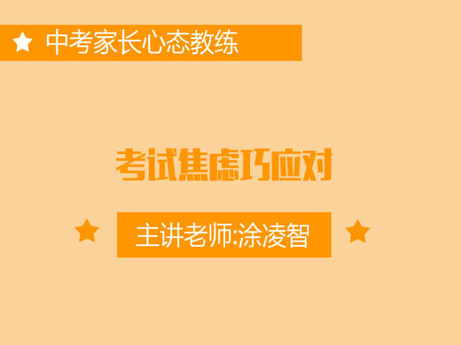 专七：考试焦虑巧应对 商品图0