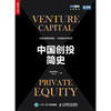 中国创投简史 商品缩略图1