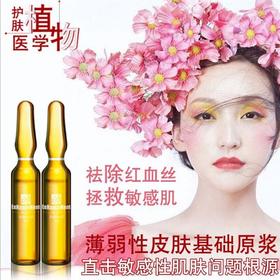 【护肤保湿】去红血丝面部精华护肤化妆品