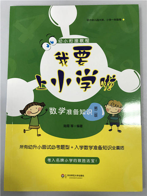 幼小衔接课程—我要上小学啦系列丛书（语数英） 华师大出版社 商品图2