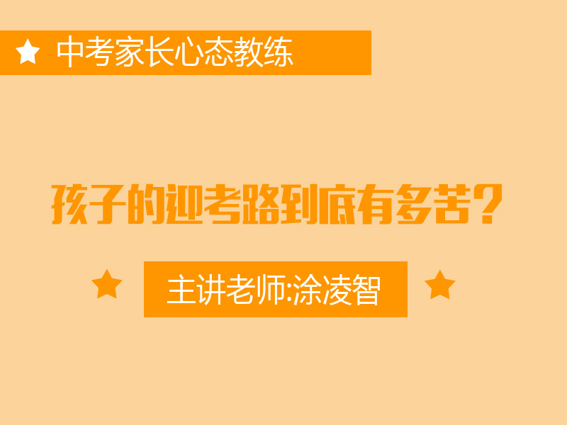 专一：孩子的迎考路到底有多苦？