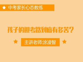 专一：孩子的迎考路到底有多苦？