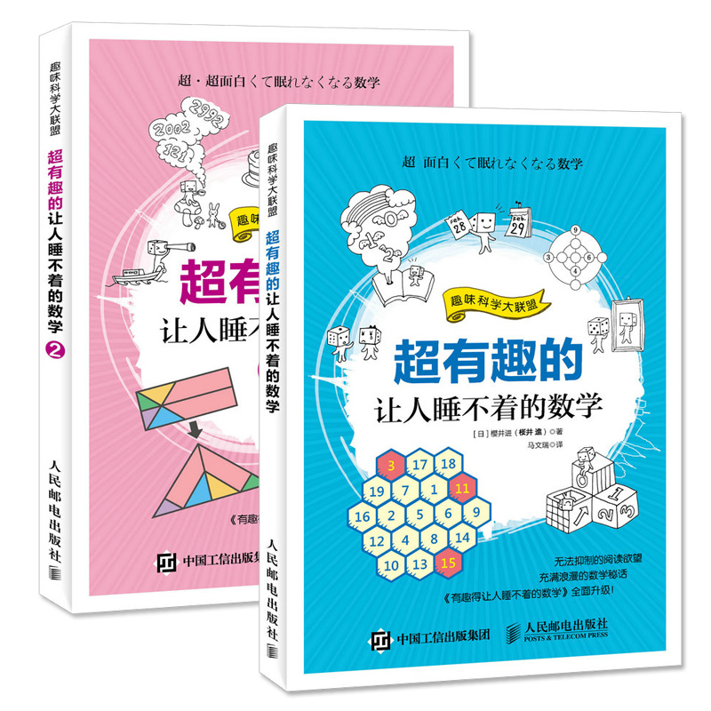 商品详情 书名:超有趣的让人睡不着的数学1,2 定价:58.