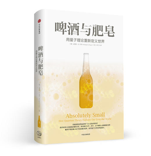 啤酒与肥皂：用量子理论重新定义世界 你看到的世界真实吗？大小是相对的吗？ 商品图0