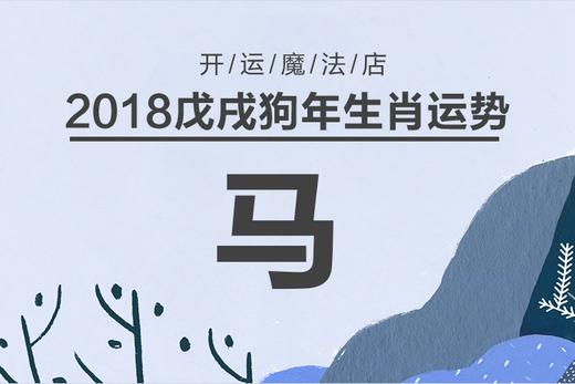 状元-生肖马2018年运势解读 商品图0