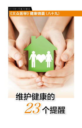 维护健康的23个提醒