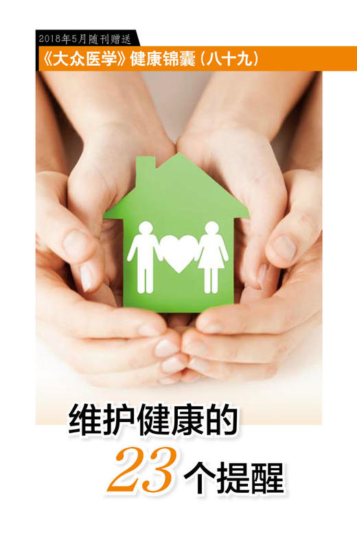维护健康的23个提醒 商品图0