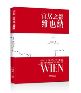 宜居之都---维也纳