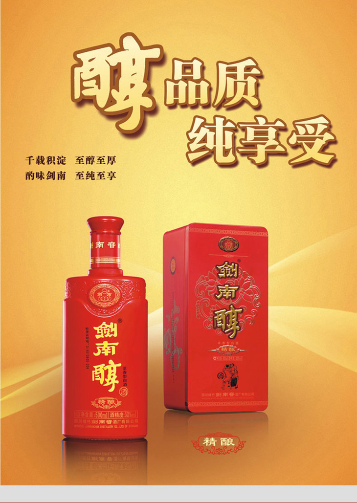 52度精酿剑南醇500ml