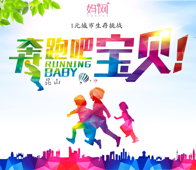 【妈网】昆山《奔跑吧宝贝5期》1元城市生存挑战活动全面升级啦，昆山各区镇同时报名~
